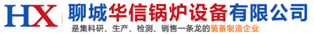 聊城華信鍋爐設(shè)備限公司